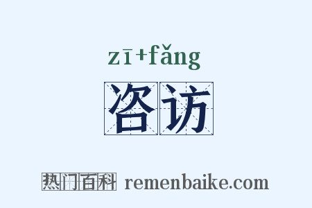咨访是什么意思的图片